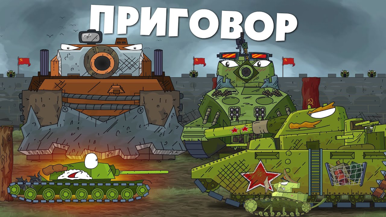 La sentencia del monstruo de hierro. Mundo de los tanques. Tanques animados. Dibujos de guerra.