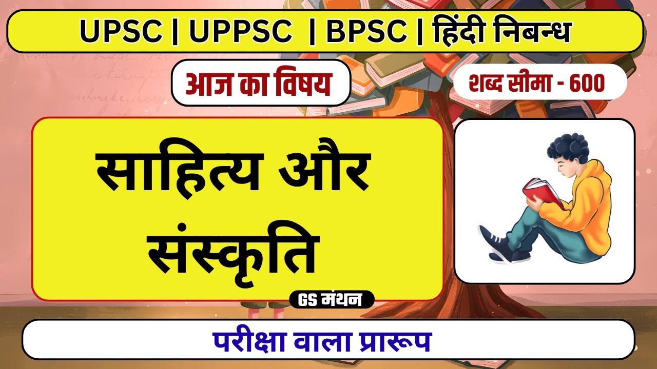 निबन्ध | साहित्य और संस्कृति | GS मंथन | Literature and culture | ro aro | UPSC | UPPSC | BPSC Essay