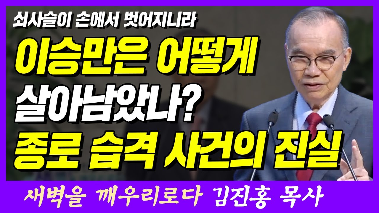 이승만은 어떻게 살아남았나? 종로 습격 사건의 진실 | 사도행전 12장 5~7절 | 새벽TV | 김진홍 목사의 새벽을 깨우리로다