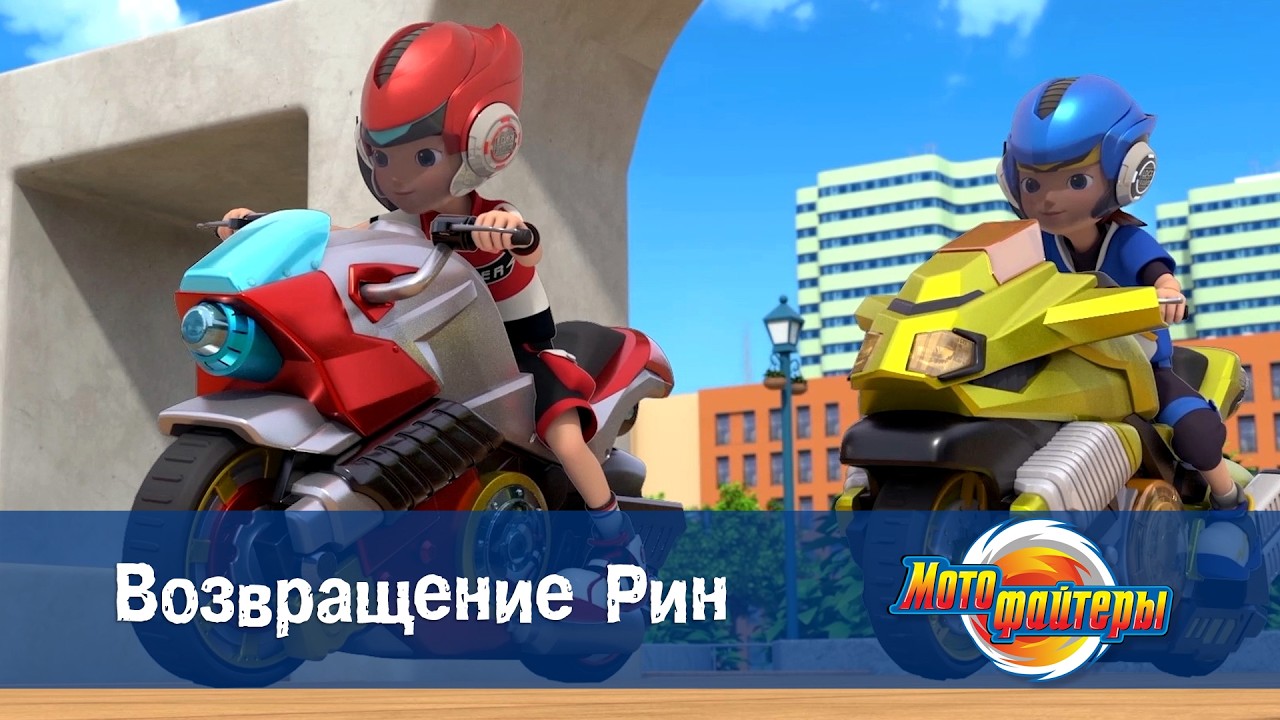 Мотофайтеры - Серия 7.Возвращение Рин - Мультфильм