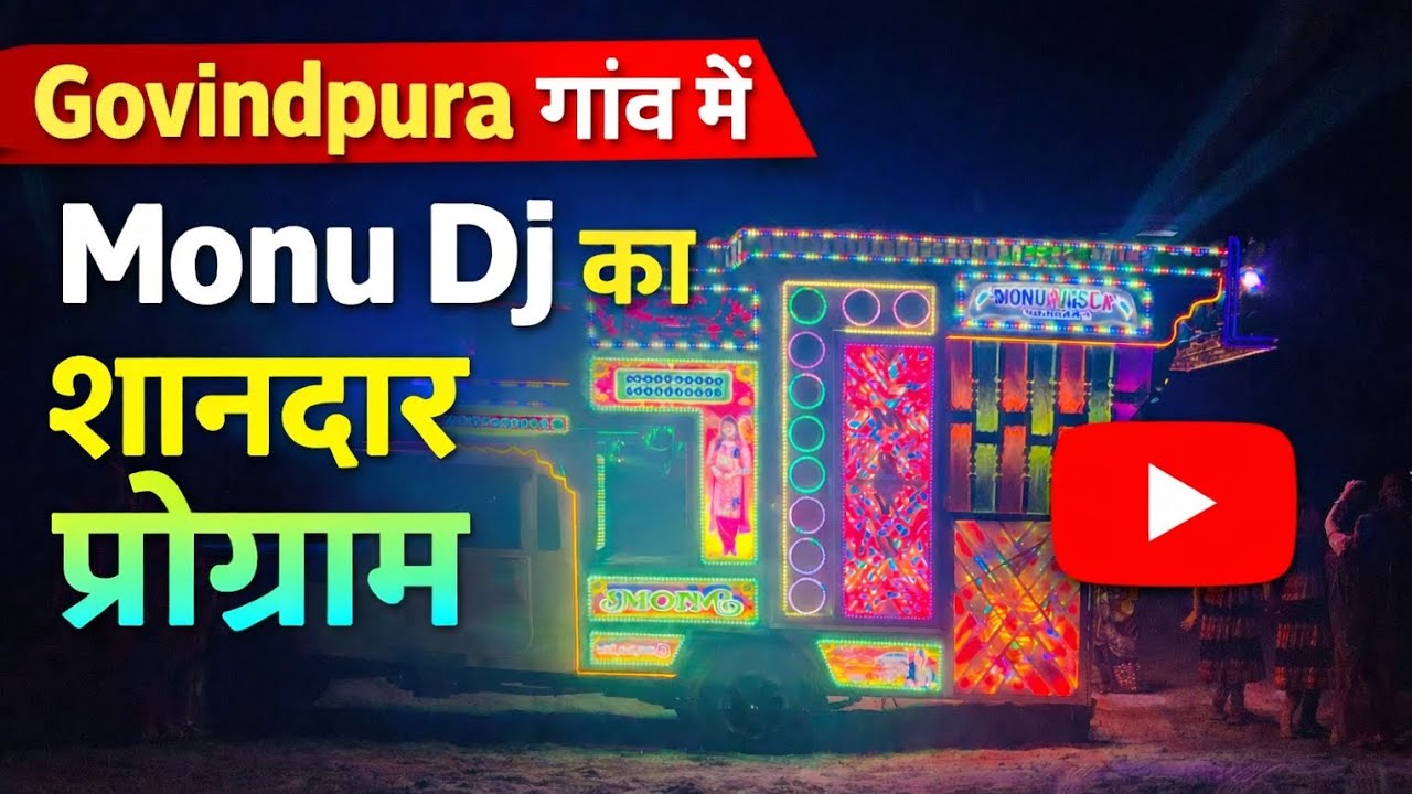 Govindpura गांव में Monu Dj का शानदार प्रोग्राम। 🙆😱😱😱😱