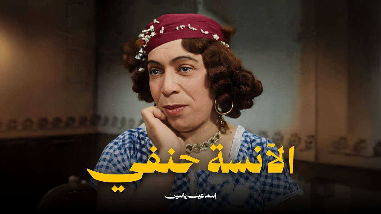 حصريا فيلم ( الانسة حنفي ) بطولة اسماعيل ياسين  إسماعيل يس _ ماجدة _ سليمان نجيب #افلام