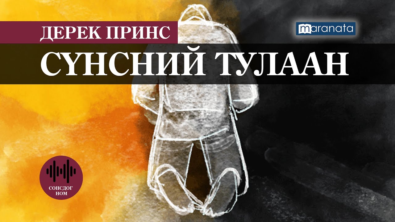 Дерек Принс: СҮНСНИЙ ТУЛААН