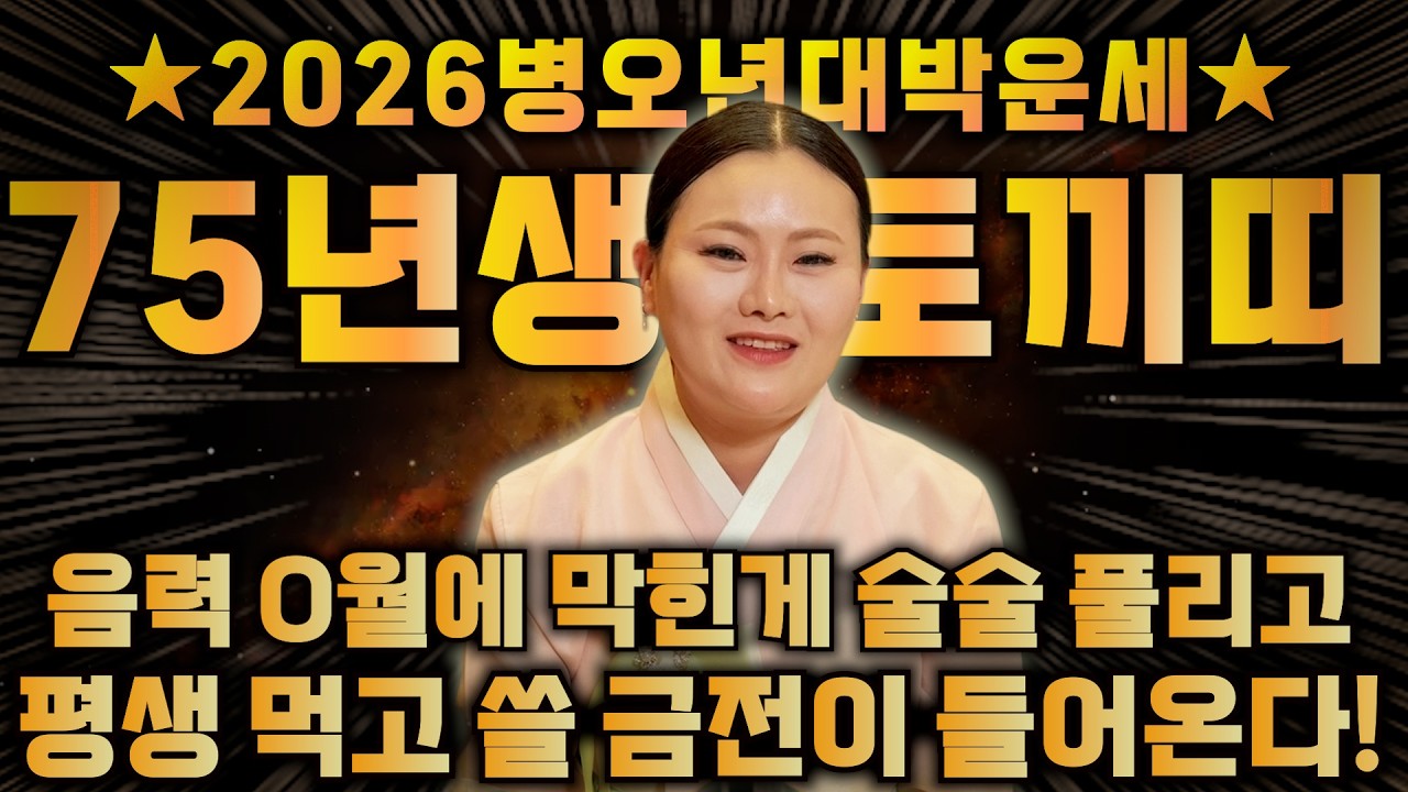 🌟2026년 1975년생 52세 토끼띠운세🌟정확히 O월 부터 하늘이 돕고 조상님 덕으로 금전,문서,귀인운 모두 펑펑 터진다! 75년생 토끼띠의 운명과 평생의 운세 / 52세 토끼띠