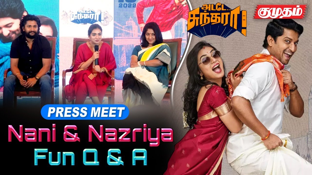 எனக்கு தல கூட நடிக்க ஆசை | nani | nazriya fahadh | Adade Sundara Press Meet | Kumudam