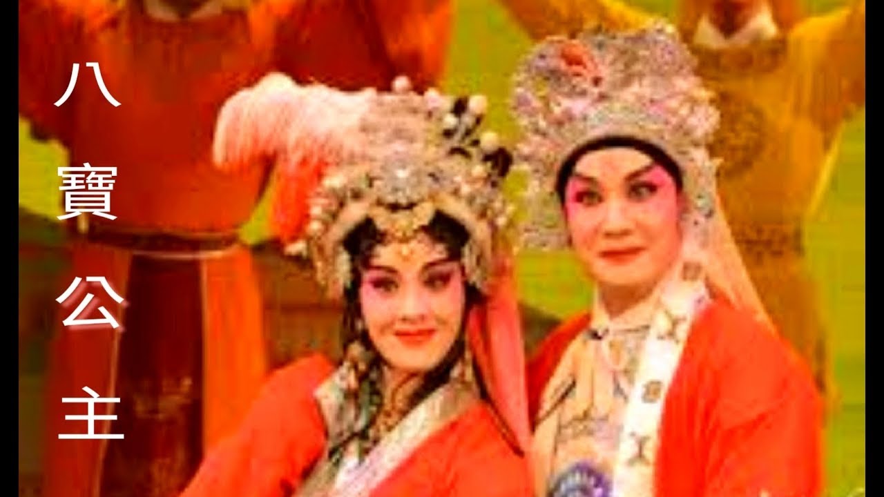 粵劇 《八寶公主與狄青》 黎駿聲 吳非凡 cantonese opera