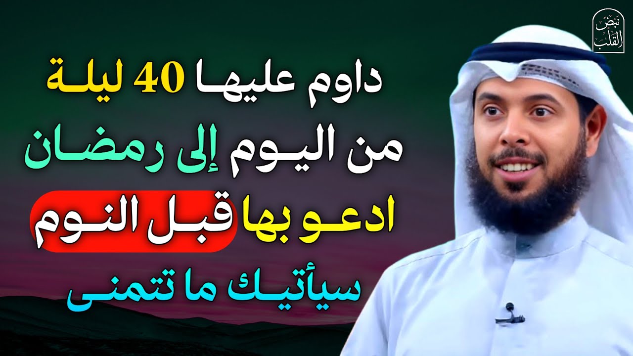 داوم عليها 40 ليلة من اليوم إلى رمضان ادعو بها قبل النوم سيأتيك ما تتمنى.. الشيخ مشاري الخراز