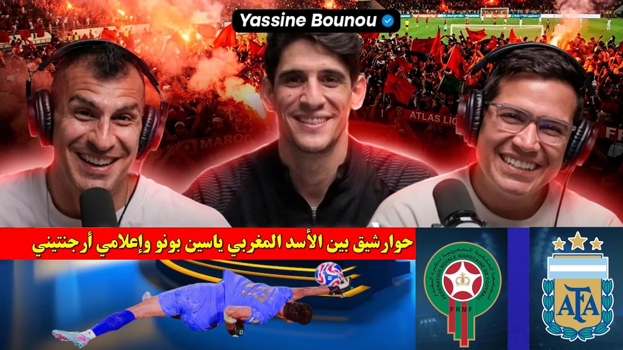 حوارشيق بين الأسد المغربي ياسين بونو وأرجنتيني