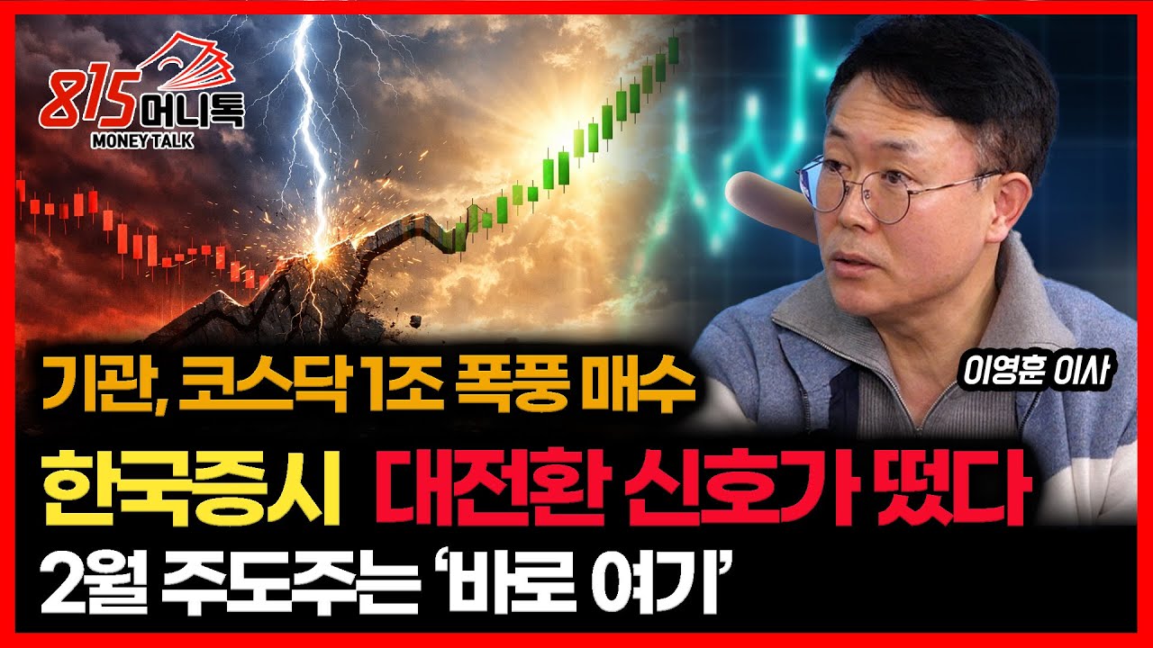 드디어 터졌다! 기관이 코스닥을 1조 원이나 쓸어 담은 '진짜 이유'... 한국 증시 판이 바뀐다. 2월 주도주는 '바로 여기' | 이영훈 이사