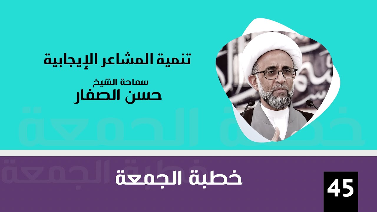 الشيخ حسن الصفار : تنمية المشاعر الإيجابية
