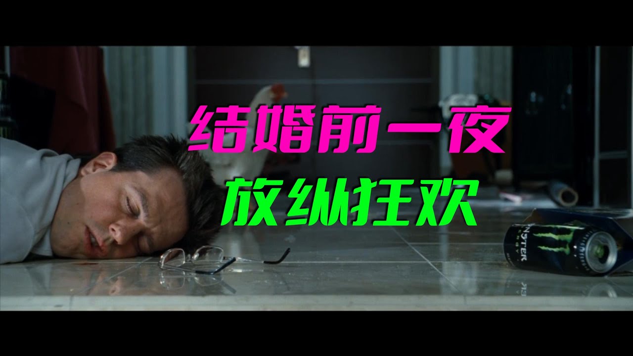 《宿醉》
