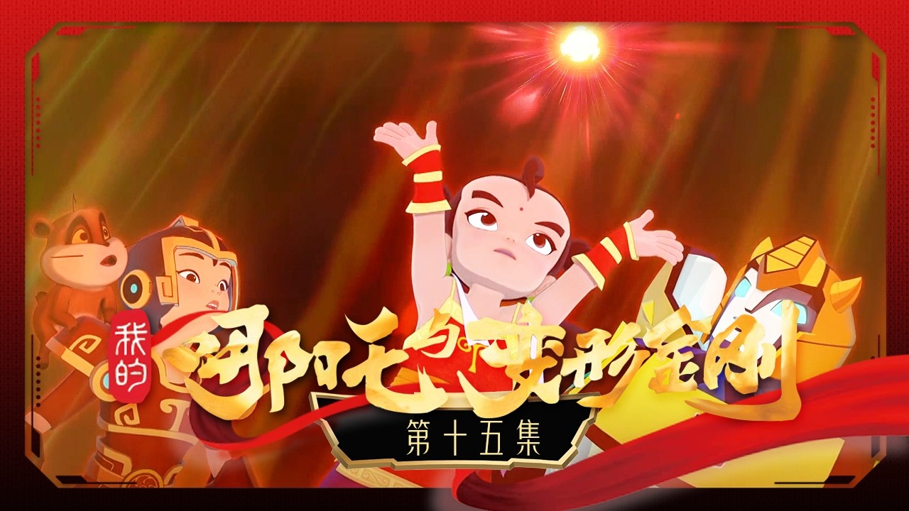 《我的哪吒与变形金刚》 第15集 智取神石 |《我的哪吒与变形金刚》华语动漫