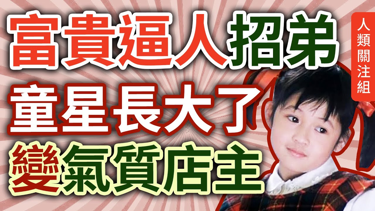 🔴8歲起做童星，成名作 #富貴逼人，招弟參演多達14套電影，包括三級恐怖片，16歲息影傳聞同周星馳星爺有關？如今長大近況，由打工仔變身知性女店主｜關珮琳近照｜富貴迫人演員｜podcast｜廣東話｜粵語