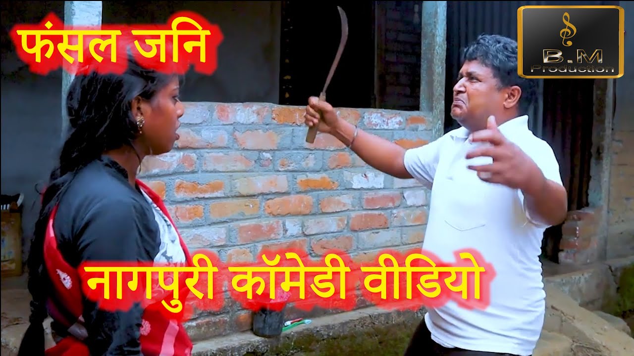 Nagpuri comedy video new# Dierctor Biru Mahali