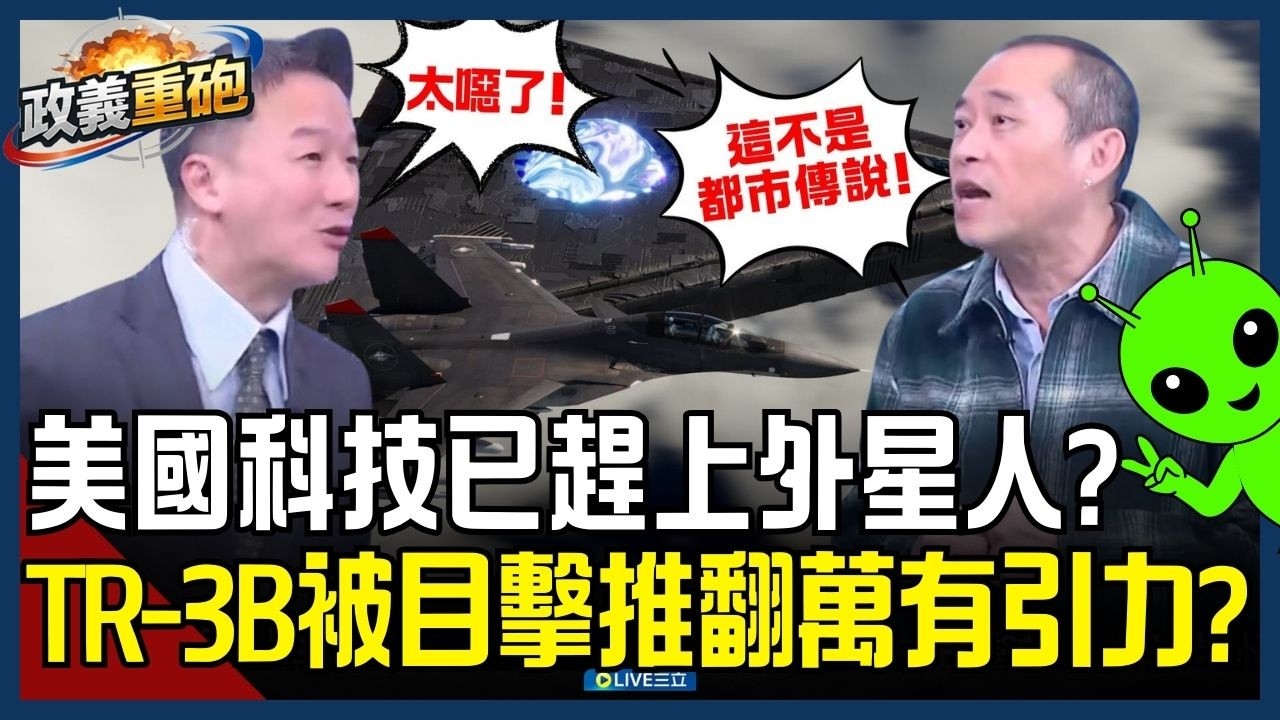 【政義重砲💥】美國科技已趕上外星人？連「反重力飛行器」都做出來了？李正皓驚嘆：到底領先世界多少！TR-3B飛行畫面曝光 推翻牛頓萬有引力定律？│20260221│三立新聞台