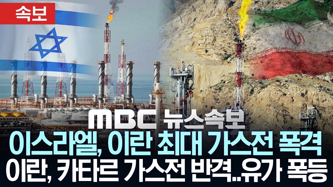 [속보] 이스라엘, 이란 최대 가스전 폭격..이란, 카타르 가스전 반격..유가 급등 - [MBC뉴스속보] 2026년 03월 19일