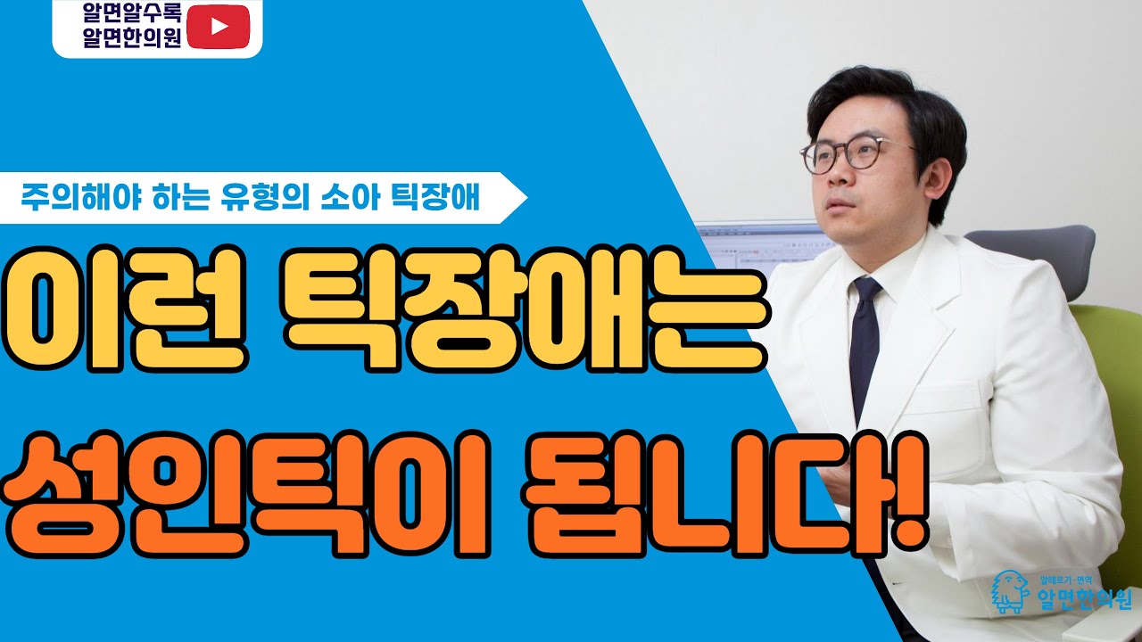 방치하면 반드시 성인틱으로 진행되는 틱장애들