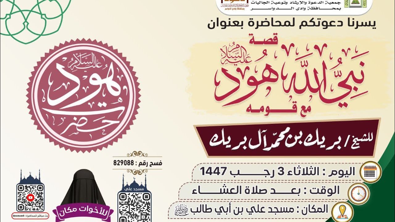 قصة نبي الله هود عليه السلام مع قومه محاضرة للشيخ بريك بن محمد آل بريك