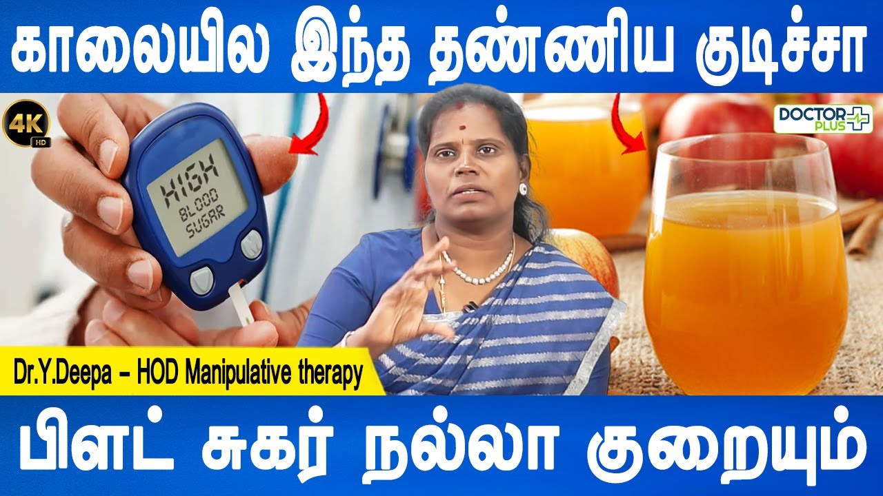சுகருக்கு ஆனா பெஸ்ட் ரெமிடி இது | Blood Sugar control drink | Dr.Deepa | Diabetes control|Doctorplus