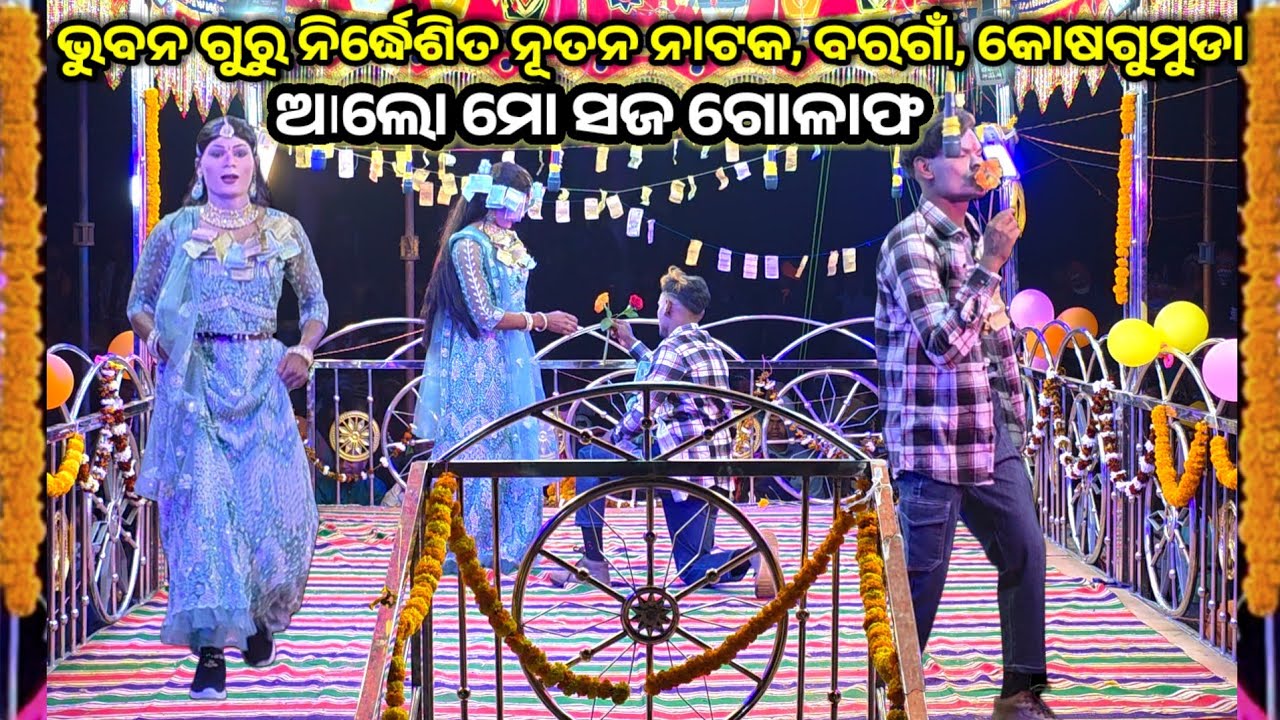 Alo mo soj golaph //Borgan //Bhubanguru #ibkoraputia #newnatak #bhubanguru #koraputia_natak #viral