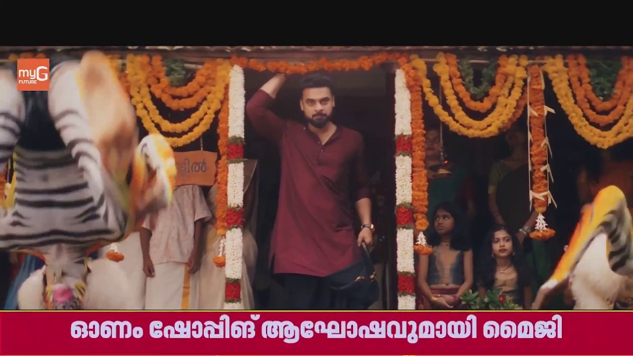 ചരിത്രം തിരുത്തിയെഴുതി myG&nbsp;Onam Mass Onam Season 4;കോടികളുടെ സമ്മാനമഴയുമായി&nbsp;ടോവിനോയും മഞ്ജു വാര്യരും