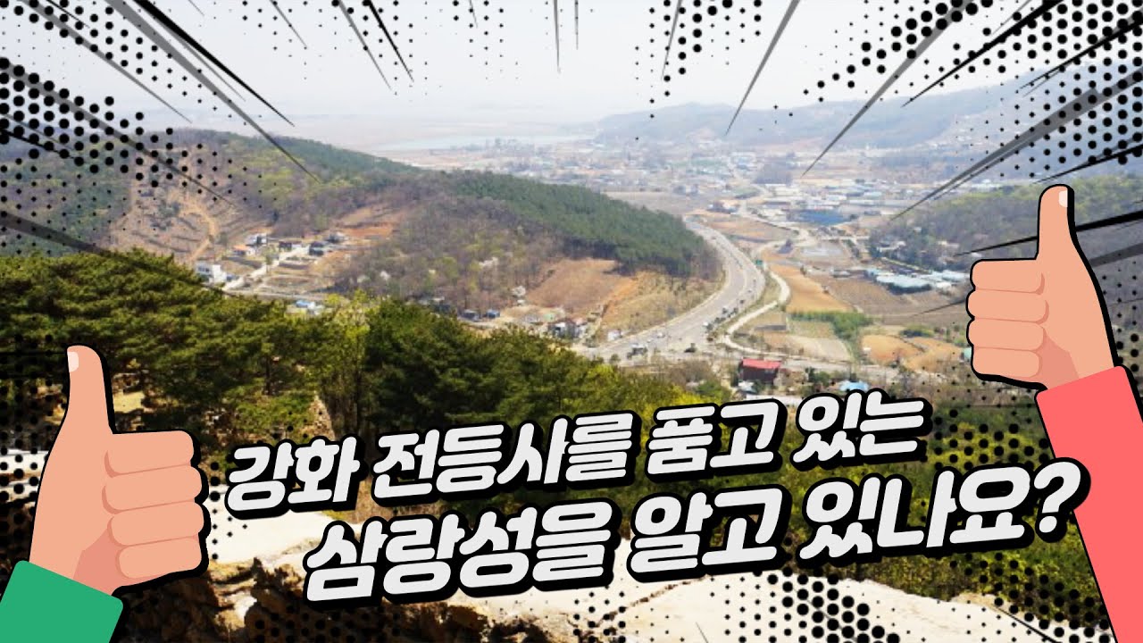 [여행짱TV] 강화 삼랑성(정족산성)에 대해 알고 싶으세요~??