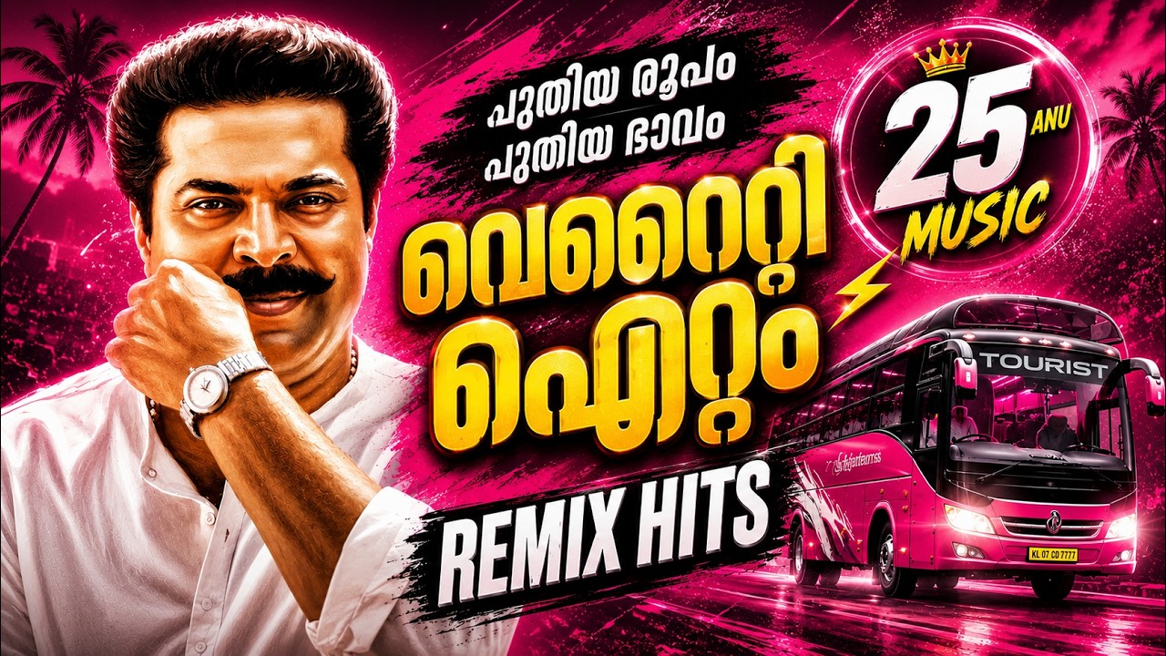 മൊഞ്ചുള്ള കിടിലൻ റീമിക്സ്🔥MALAYALAM NONSTOP REMIX🔥| MALAYALAM REMIX SONG COLLECTION 2026 | DJ SONGS