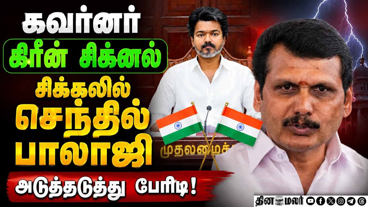 சூடு பிடிக்கும் வழக்கு விசாரணை| Corruption| Senthil Balaji| CM Vijay| Investigation