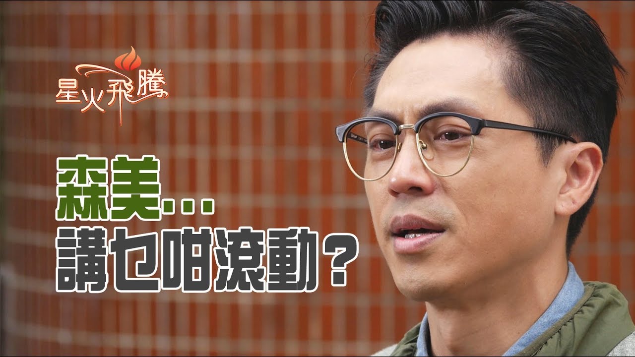 【生命故事】森美《森底話》星火飛騰 444
