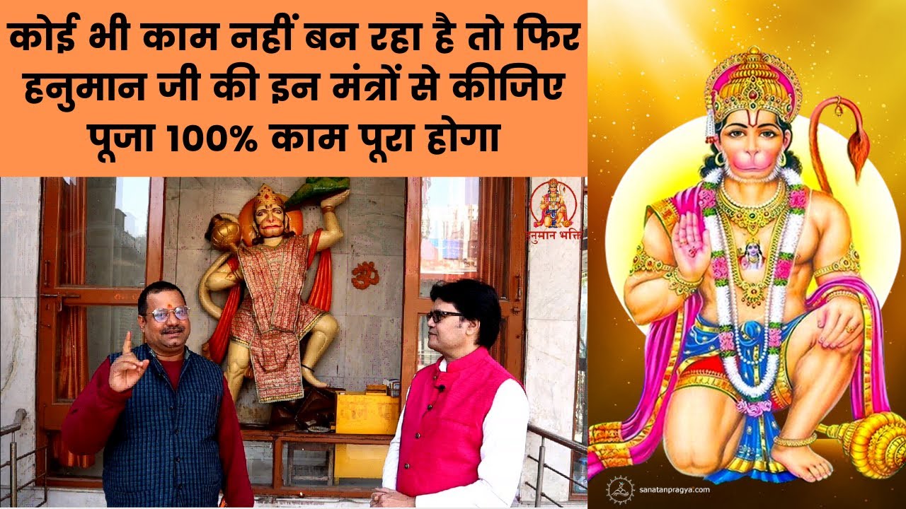 कोई भी काम नहीं बन रहा है तो फिर हनुमान जी की इन मंत्रों से कीजिए पूजा,100% काम पूरा होगा,Hanuman ji