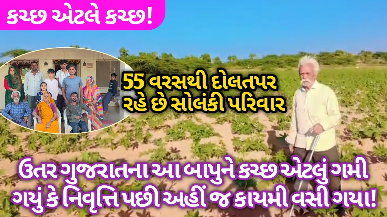 કચ્છ એટલે કચ્છ 💯 ઉતર ગુજરાતના આ બાપુને કચ્છ એટલું ગમી ગયું કે નિવૃત્તિ પછી અહીં જ કાયમી વસી ગયા!