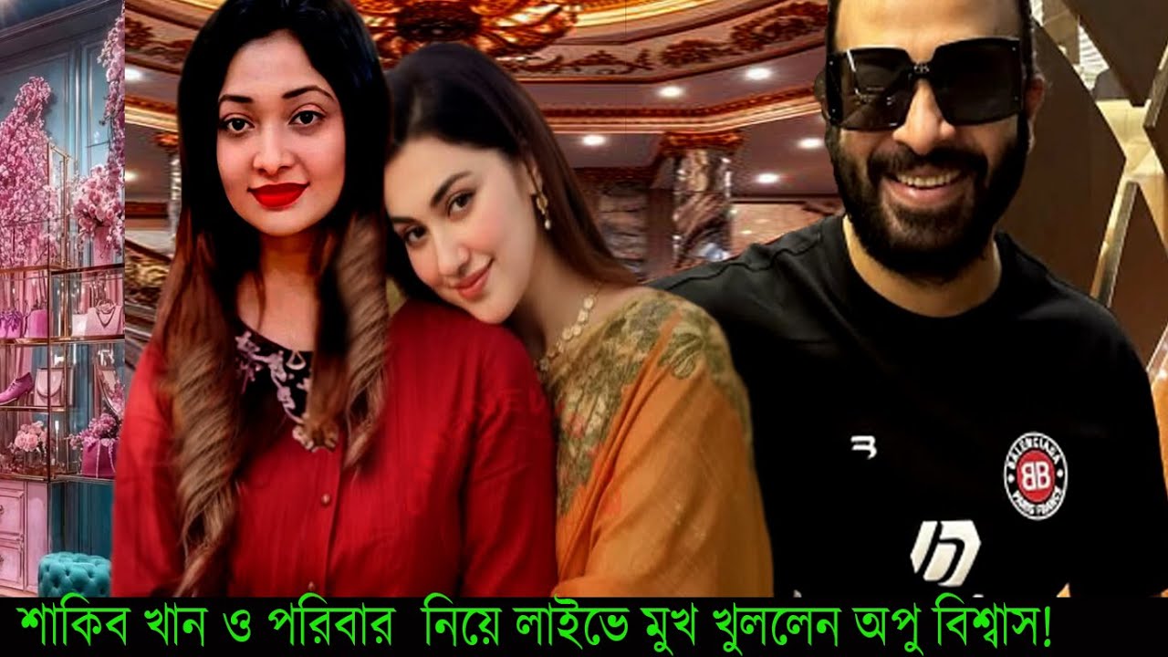শাকিব খান ও পরিবার  নিয়ে লাইভে মুখ খুললেন অপু বিশ্বাস!#Apu Biswas