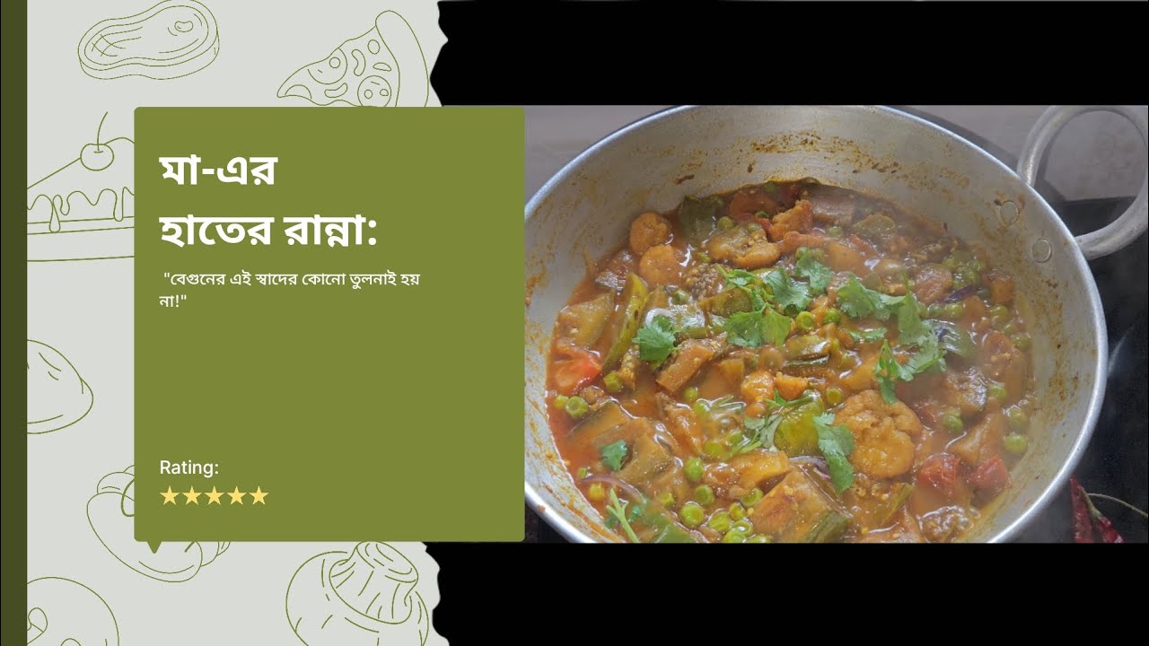 মা-এর হাতের রান্না: বেগুন বড়ি চর্চরি আর গরম ভাত