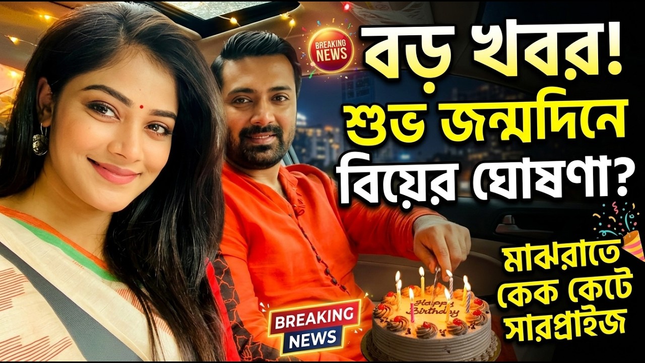 ‘হ্যাপি বার্থডে মাই লাভ’—জন্মদিনে ভালোবাসা আর বিয়ের সুখবর প্রতিক সোনার  । Pratik Sen Sona Saha