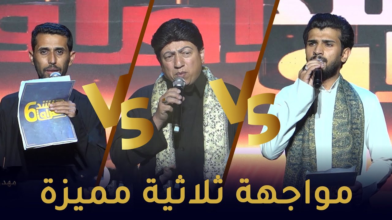 مواجهة ثلاثية مميزة بين سعد الحجيمي & احمد عبد الحسين & احمد البديري || منشد العراق 6