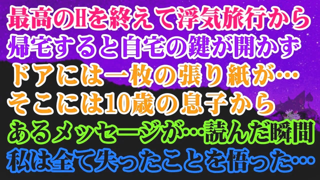 【離婚】最高のHを終えて浮気旅行から帰宅すると…自宅の鍵が開かずドアには一枚の張り紙がそこには１０歳の息子からあるメッセージが→読んだ瞬間…私は全て失ったことを悟った【スカッとする話】