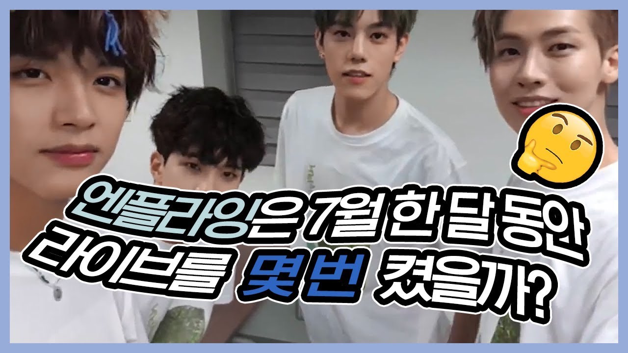 팬들 버릇 단단히 잘못 들이고 있는 엔플라잉