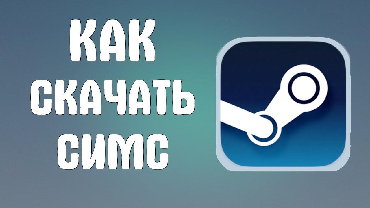 Как скачать симс в стиме