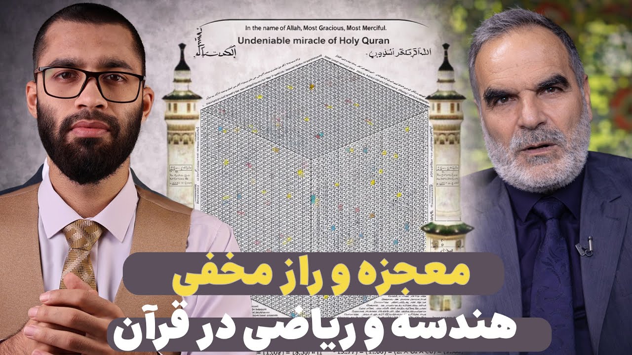 معجزه ای شگفت انگیز قرآن که تمام علم ریاضی و هندسه را شوکه کرد! قرآن و ساینس قسمت چهارم