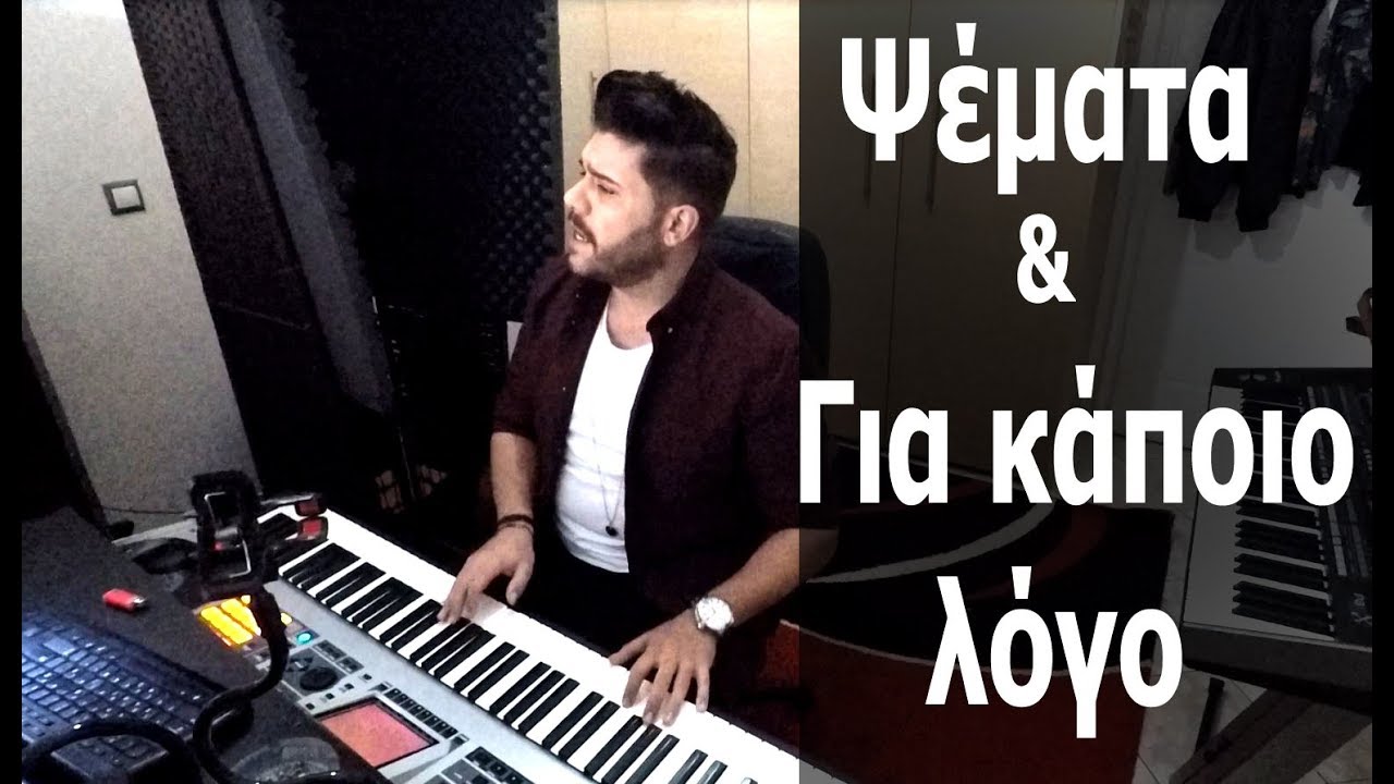 Γιώργος Λιάτης - Ψέματα / Για κάποιο λόγο | Cover 2017