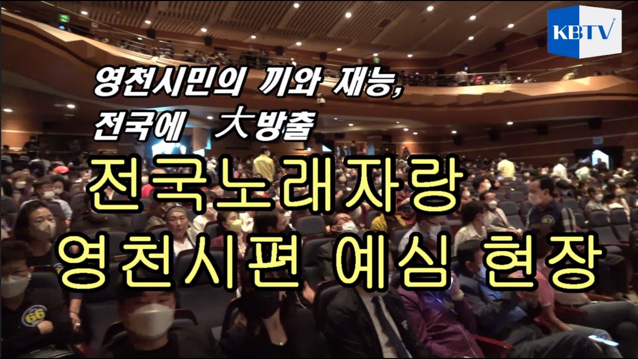 2022 KBS 전국노래자랑 - 영천편 예심 현장스케치 - 영천시민회관