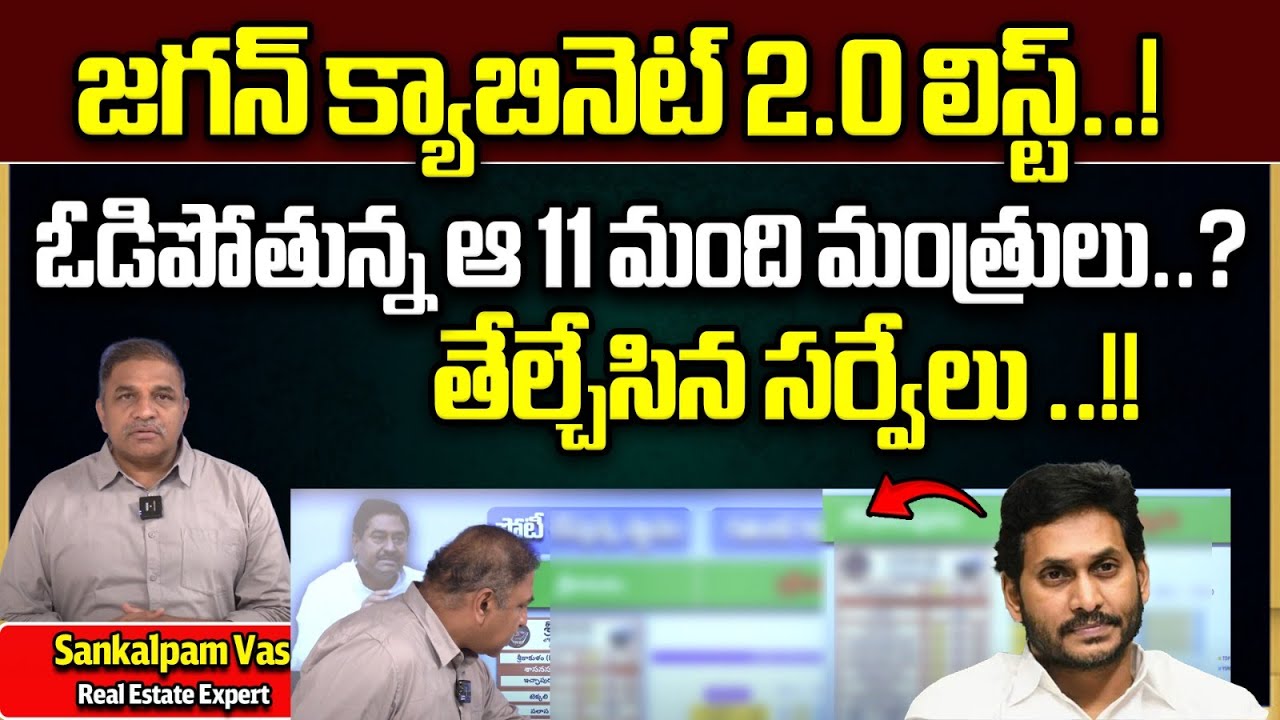AP Elections 2024 Latest Survey On CM Jagan Cabinet Ministers 2.0 List | YSRCP | AP Elections 2024