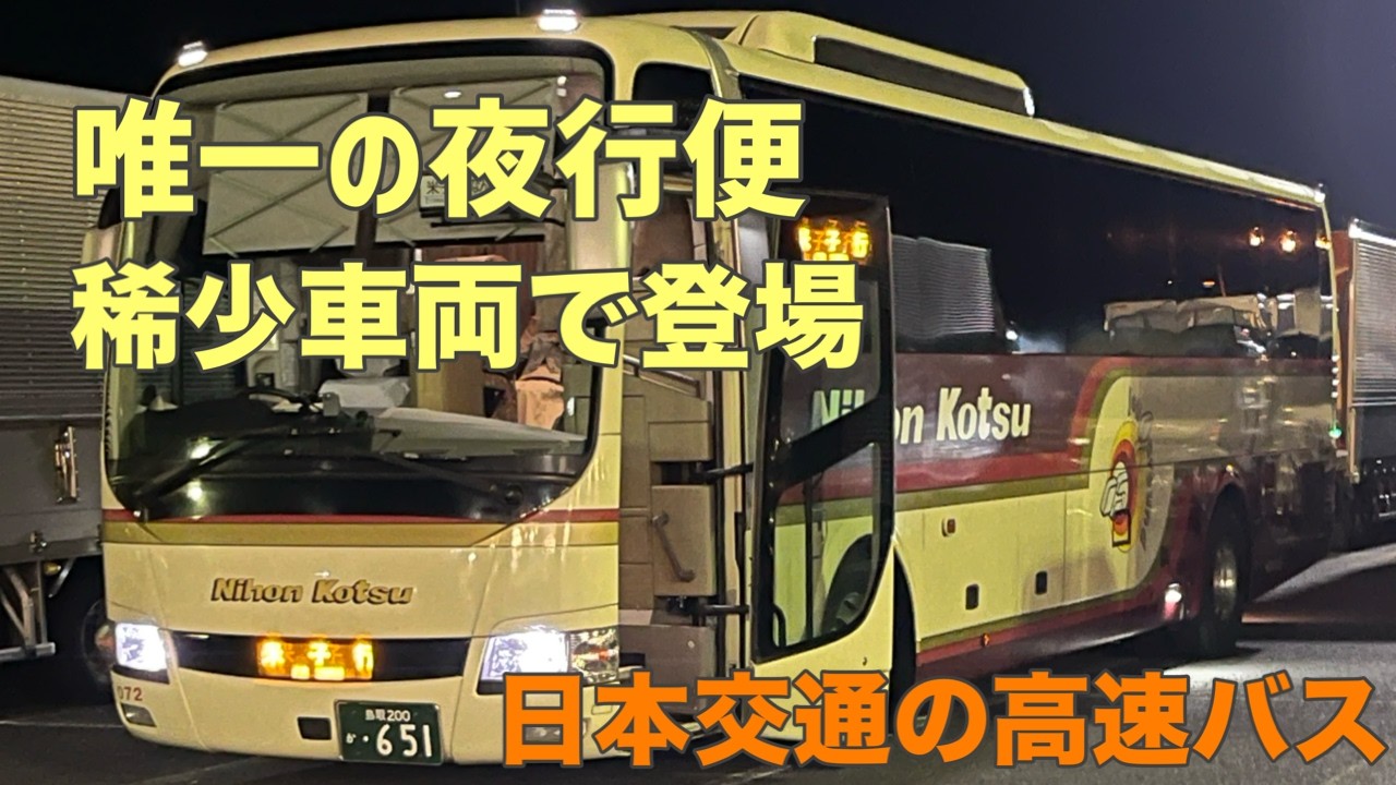 日本交通の夜行バスに乗ってみたら…⁉︎