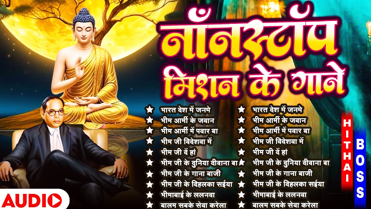 जय भीम के धमाकेदार नॉनस्टॉप गाने | Baba Saheb DJ Nonstop | बाबा साहेब के नॉनस्टॉप गाने