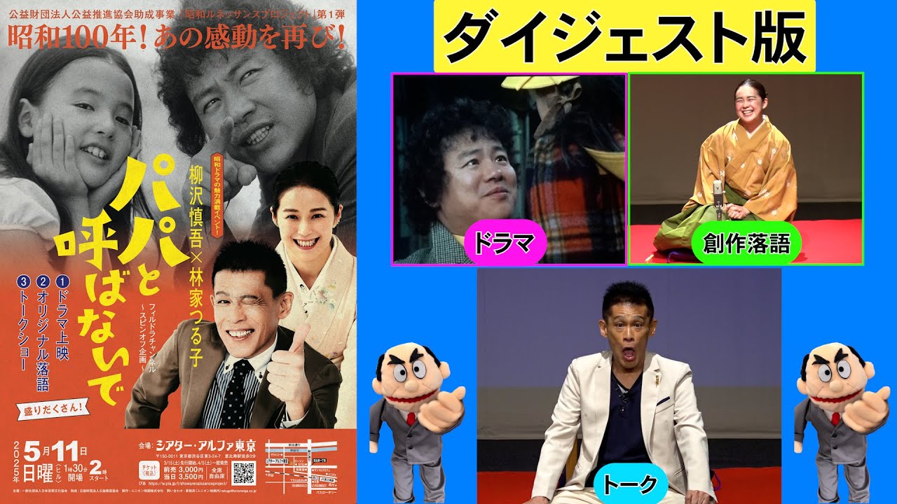 【スピンオフ】#164「昭和ルネッサンスプロジェクト第1弾・柳沢慎吾×林家つる子〜パパと呼ばないで〜」ダイジェスト版