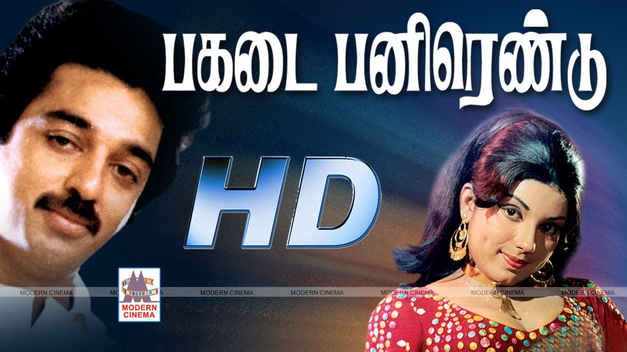 Pagadai Pannirendu Full Movie பகடை பன்னிரண்டு கமல் ஸ்ரீப்ரியா நடித்த ஆக்சன் படம்