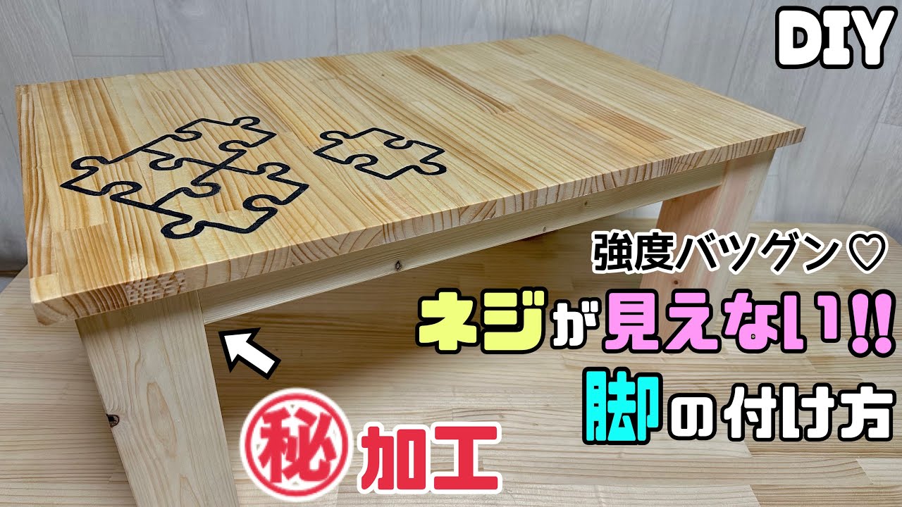 【DIY】【脚】【ネジが見えない！！】強度バツグン！！ネジが見えない脚の付け方㊙︎加工あり！！安物ぽく思わせない強度UP方法と脚の作り方！！#diy#脚の付け方#強度抜群#ネジが見えない取り付け方
