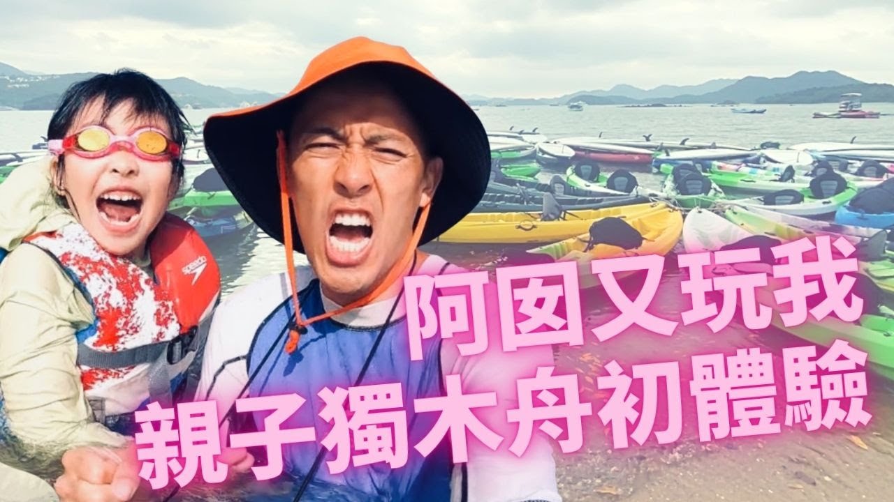 【游泳人生 EP5】阿囡又玩我！親子獨木舟初體驗｜家長最常問的6個問題（可打開字幕）