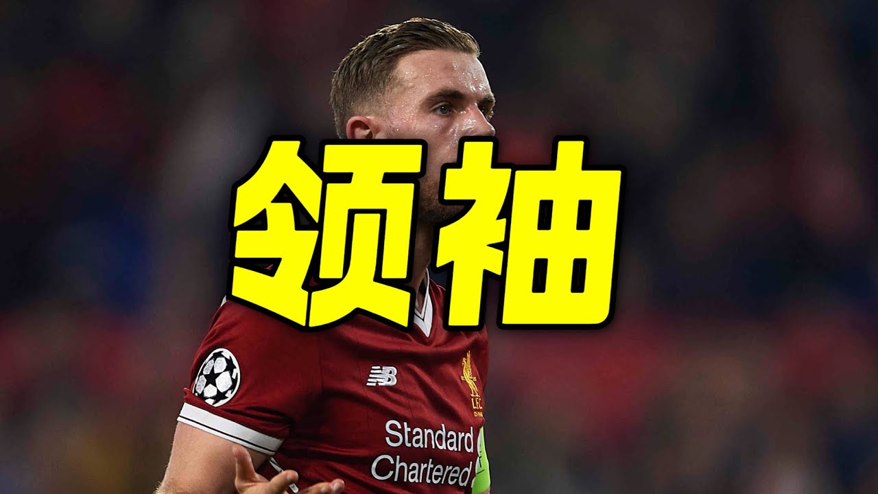利物浦现在迫切的需要一个“亨德森”