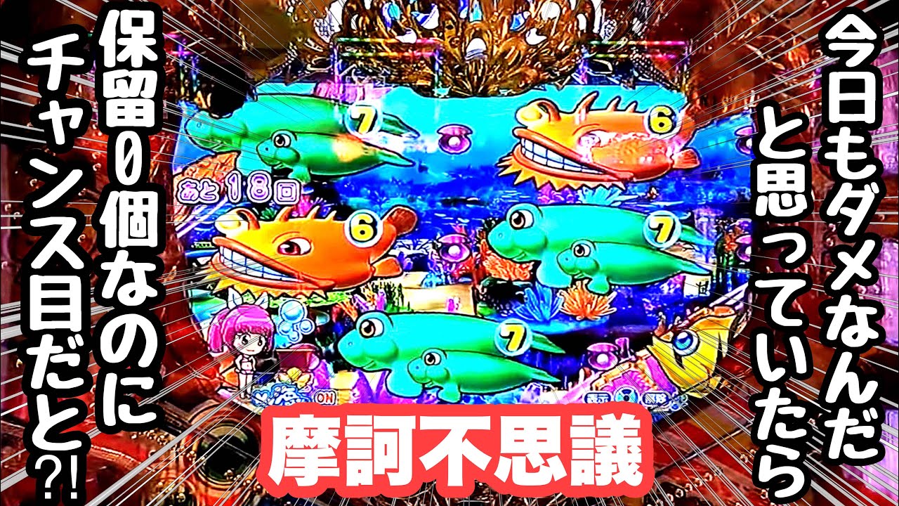今日もダメなんだと思っていたら保留0個なのにチャンス目の摩訶不思議な出目がやって来ました。【PA大海物語4スペシャル Withアグネス・ラム】